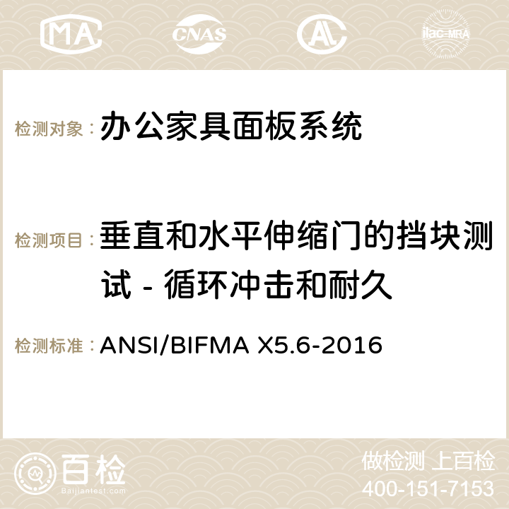 垂直和水平伸缩门的挡块测试 - 循环冲击和耐久 ANSI/BIFMAX 5.6-20 面板系统测试 ANSI/BIFMA X5.6-2016 条款11.9