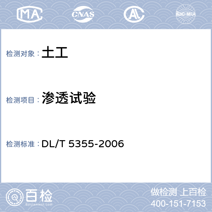 渗透试验 水电水利工程土工试验规程 DL/T 5355-2006 16