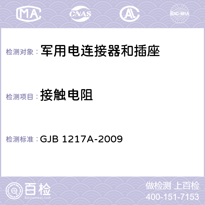 接触电阻 电连接器试验方法 GJB 1217A-2009 方法3004