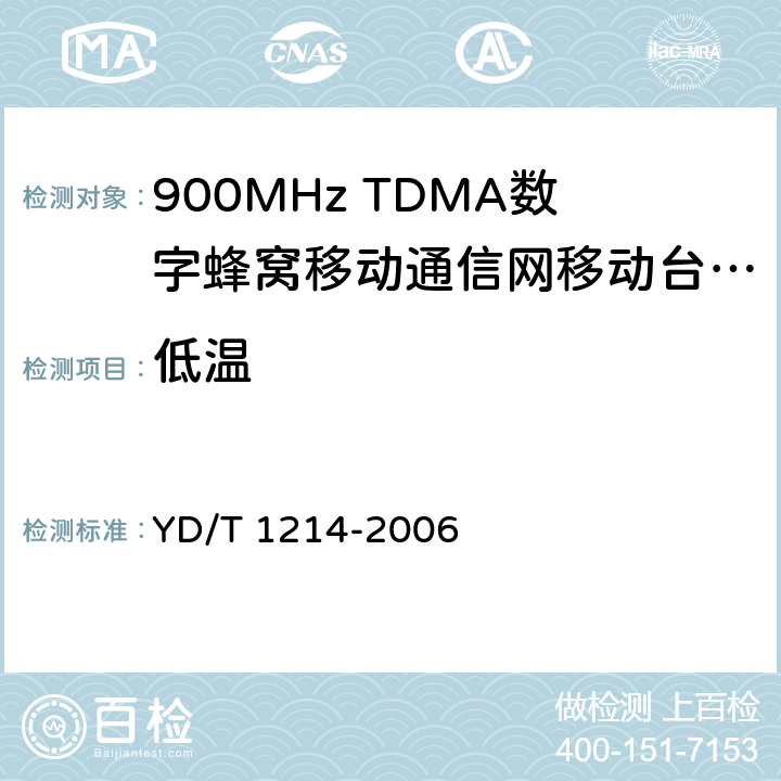 低温 YD/T 1214-2006 900/1800MHz TDMA数字蜂窝移动通信网通用分组无线业务(GPRS)设备技术要求:移动台