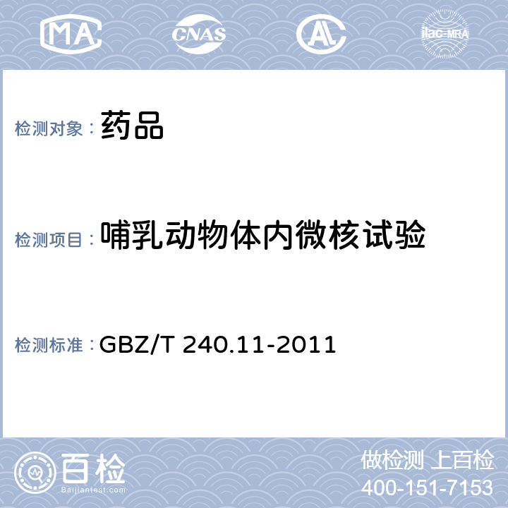 哺乳动物体内微核试验 化学品毒理学评价程序和试验方法 第11部分：体内哺乳动物骨髓嗜多染红细胞微核试验 GBZ/T 240.11-2011