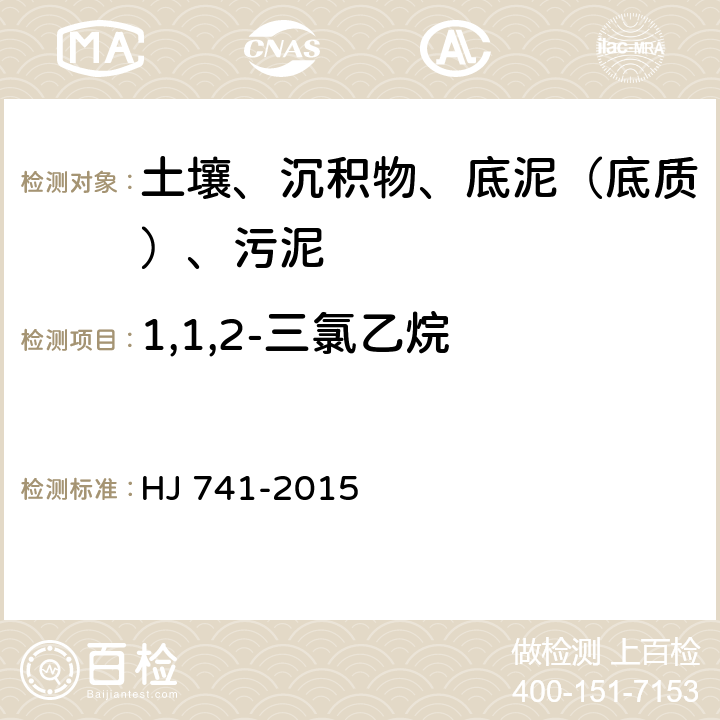 1,1,2-三氯乙烷 土壤和沉积物 挥发性有机物的测定 顶空气相色谱法 HJ 741-2015