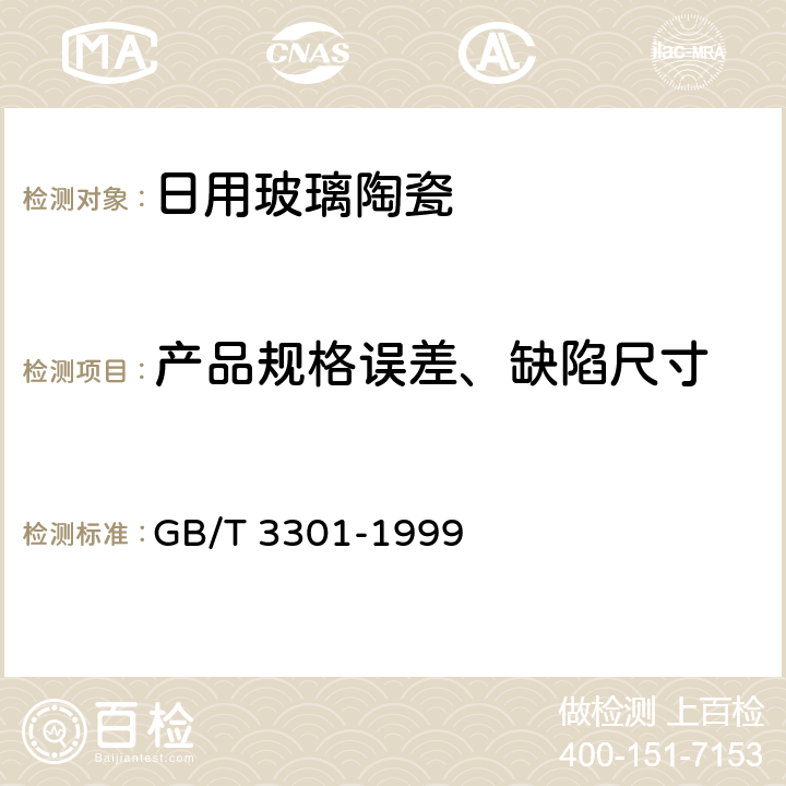 产品规格误差、缺陷尺寸 日用陶瓷的容积、口径误差、高度误差、重量 误差、缺陷尺寸的测定方法 GB/T 3301-1999