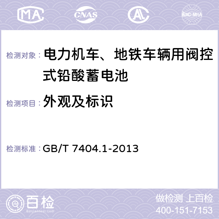 外观及标识 轨道交通车辆用铅酸蓄电池 第1部分：电力机车、地铁车辆用阀控式铅酸蓄电池 GB/T 7404.1-2013 6.4