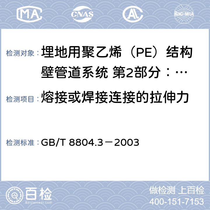 熔接或焊接连接的拉伸力 热塑性塑料管材 拉伸性能测定 第3部分：聚烯烃管材 GB/T 8804.3－2003