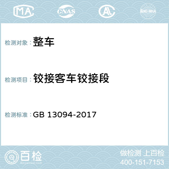 铰接客车铰接段 客车结构安全要求 GB 13094-2017 4.8
