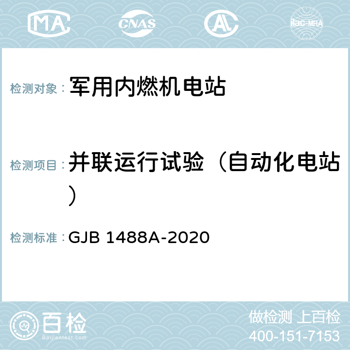 并联运行试验（自动化电站） 军用内燃机电站通用试验方法 GJB 1488A-2020 方法433