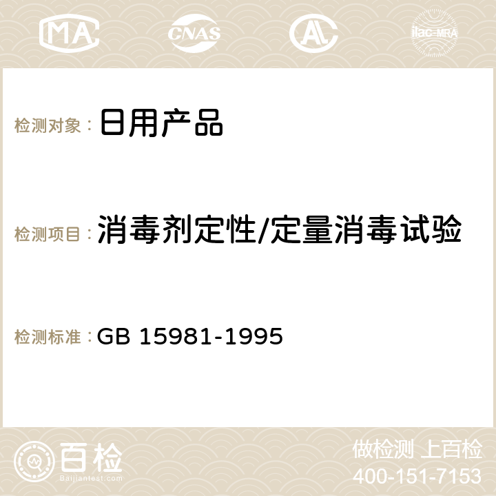 消毒劑定性/定量消毒試驗(yàn) 消毒與滅菌效果的評價方法與標(biāo)準(zhǔn) GB 15981-1995 附錄B、C