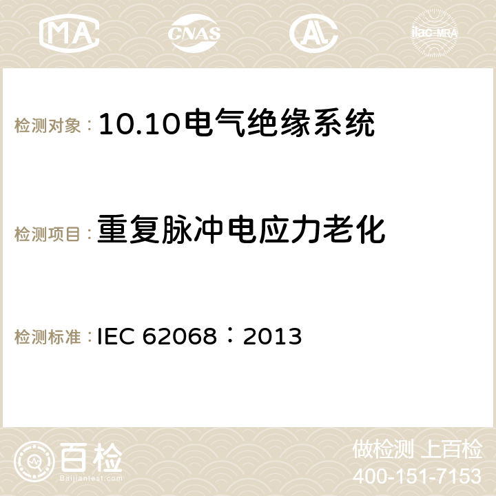 重复脉冲电应力老化 电气绝缘系统 重复脉冲产生的电应力 第1部分：电老化评定的通用方法 IEC 62068：2013