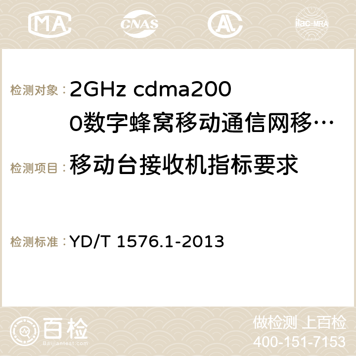 移动台接收机指标要求 《2GHz cdma2000数字蜂窝移动通信网设备测试方法：移动台第1部分 基本无线指标、功能和性能》 YD/T 1576.1-2013 5