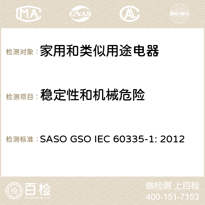 稳定性和机械危险 家用和类似用途电器的安全 第1部分：通用要求 SASO GSO IEC 60335-1: 2012 20