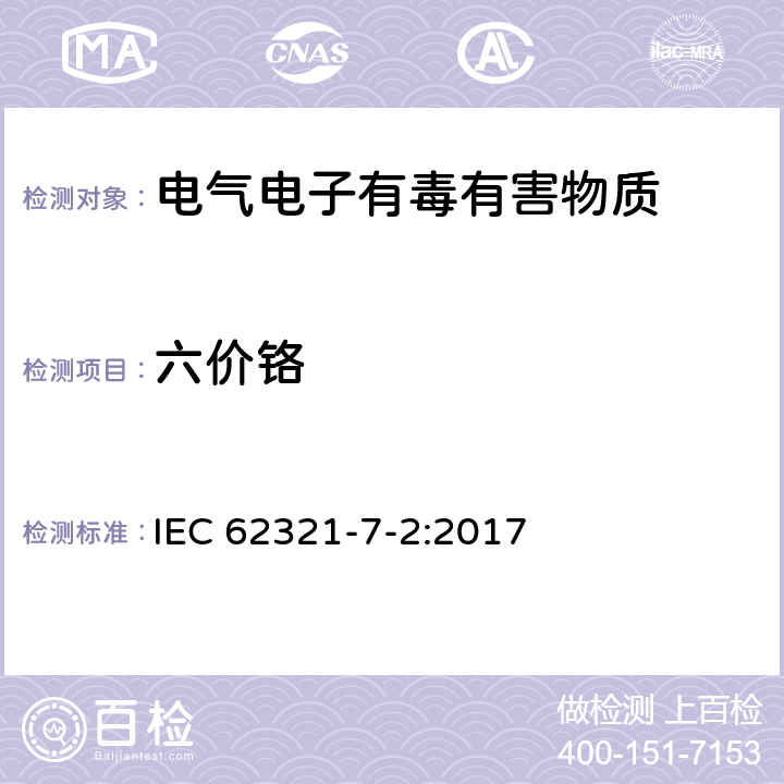 六价铬 电子电气中限用物质的测定 第7-2 部分：六价铬-用比色法测定聚合物和电子材料中的六价铬 IEC 62321-7-2:2017