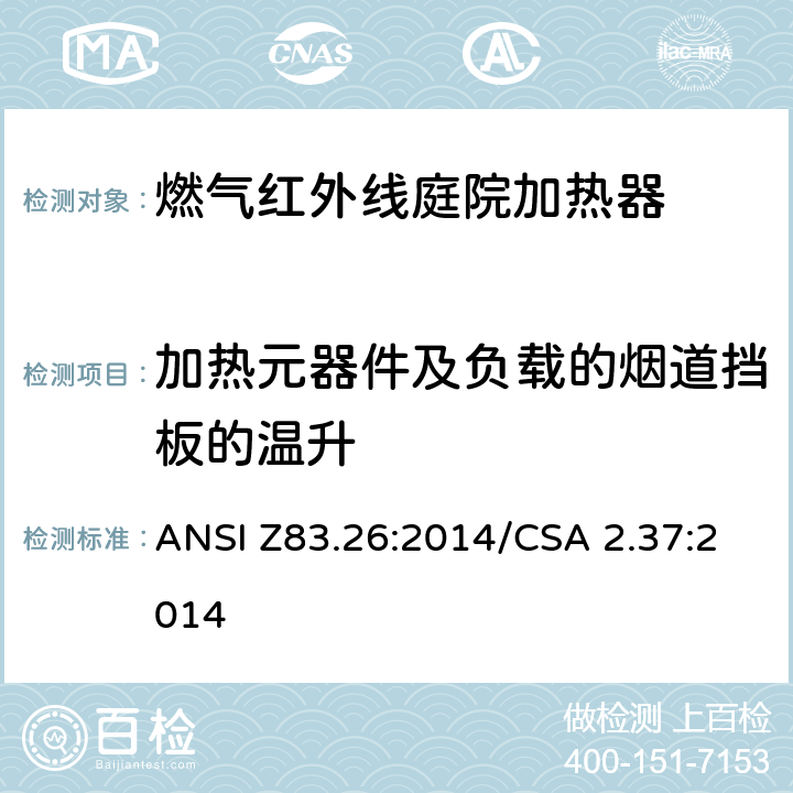 加热元器件及负载的烟道挡板的温升 燃气红外线庭院加热器 ANSI Z83.26:2014/CSA 2.37:2014 5.10