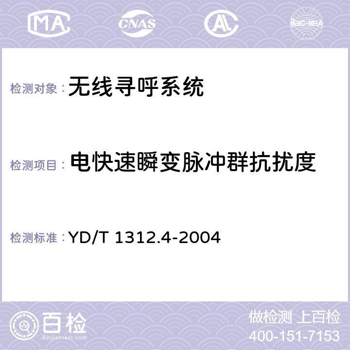 电快速瞬变脉冲群抗扰度 无线通信设备电磁兼容性要求和测量方法 第4部分:无线寻呼系统 YD/T 1312.4-2004 9.3