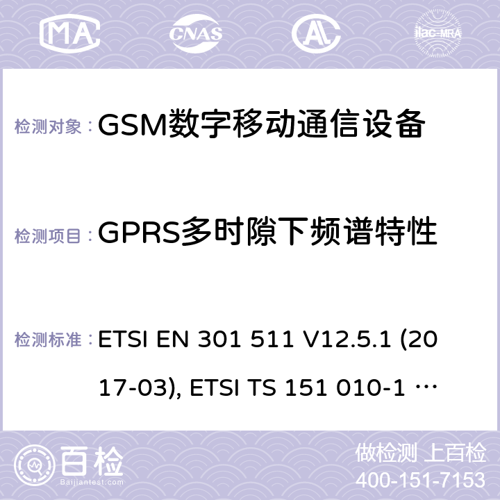 GPRS多时隙下频谱特性 全球移动通信系统（GSM）；移动台（MS）设备；涵盖基本要求的协调标准第2014/53/EU号指令第3.2条 ETSI EN 301 511 V12.5.1 (2017-03), ETSI TS 151 010-1 V13.11.0 (2020-02) 4.2.11