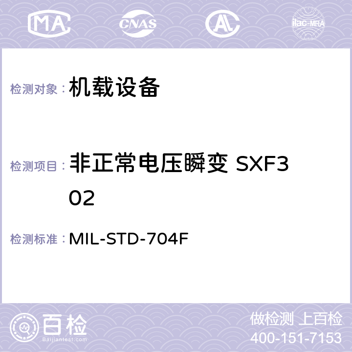 非正常电压瞬变 SXF302 飞机电子供电特性 MIL-STD-704F 5