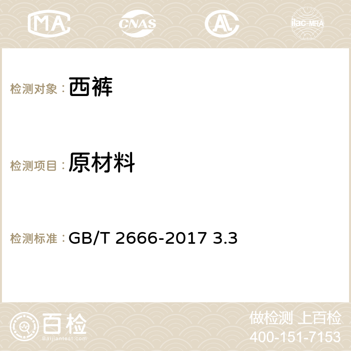 原材料 西裤 GB/T 2666-2017 3.3