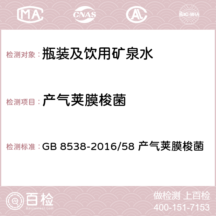 产气荚膜梭菌 《食品安全国家标准 饮用天然矿泉水检验方法》 GB 8538-2016/58 产气荚膜梭菌 58