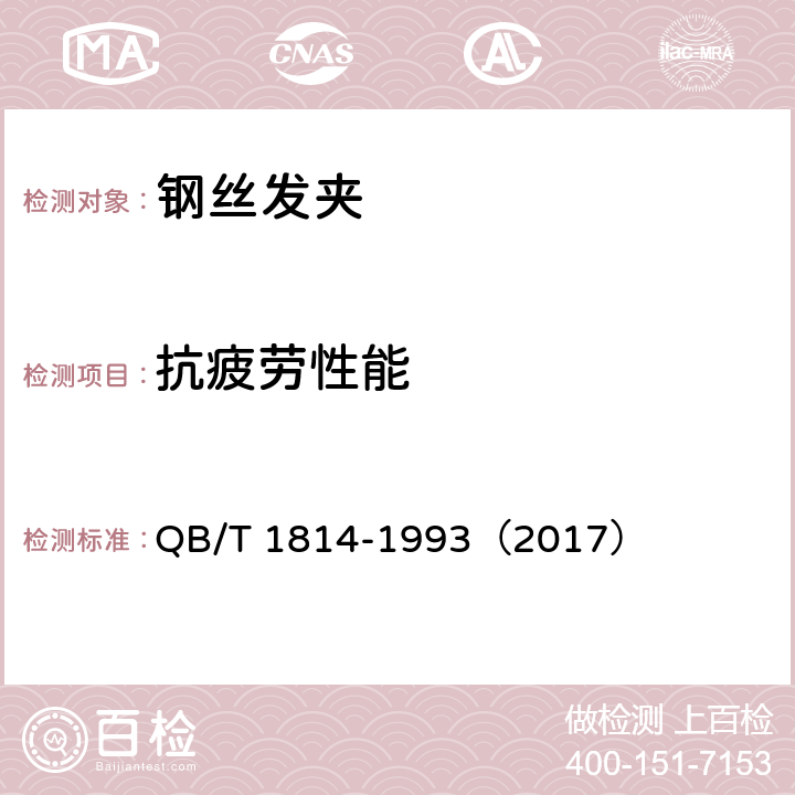 抗疲劳性能 钢丝发夹 QB/T 1814-1993（2017） 5.3