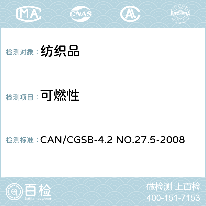 可燃性 纺织织物燃烧性能 45°方向燃烧 速率测定 CAN/CGSB-4.2 NO.27.5-2008