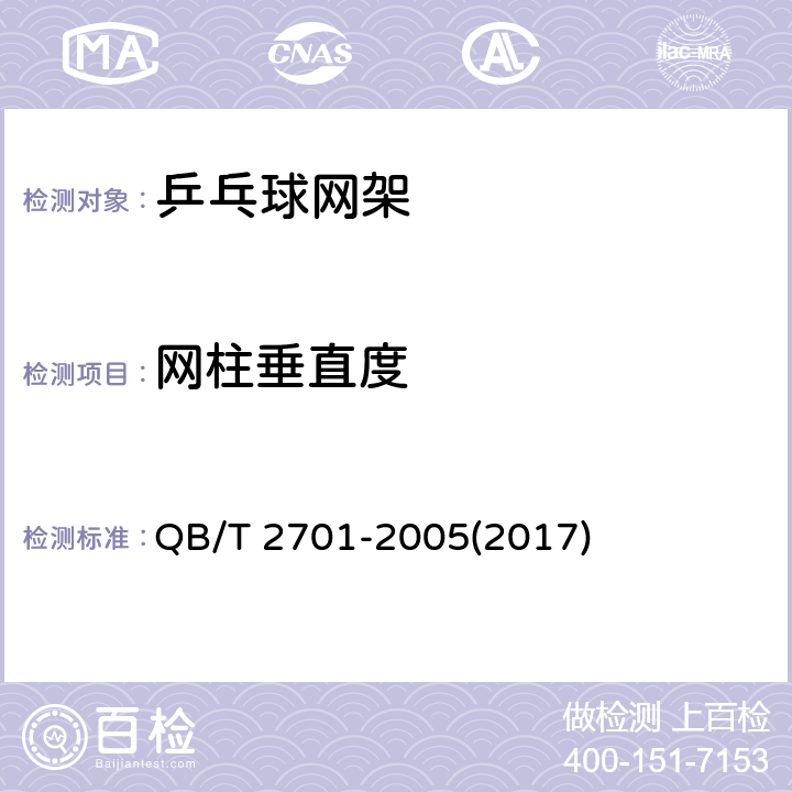 网柱垂直度 乒乓球网架 QB/T 2701-2005(2017) 5.4
