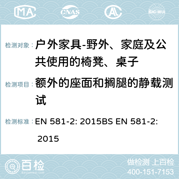 额外的座面和搁腿的静载测试 EN 581-2:2015  EN 581-2: 2015
BS EN 581-2: 2015 6.2.1.2
