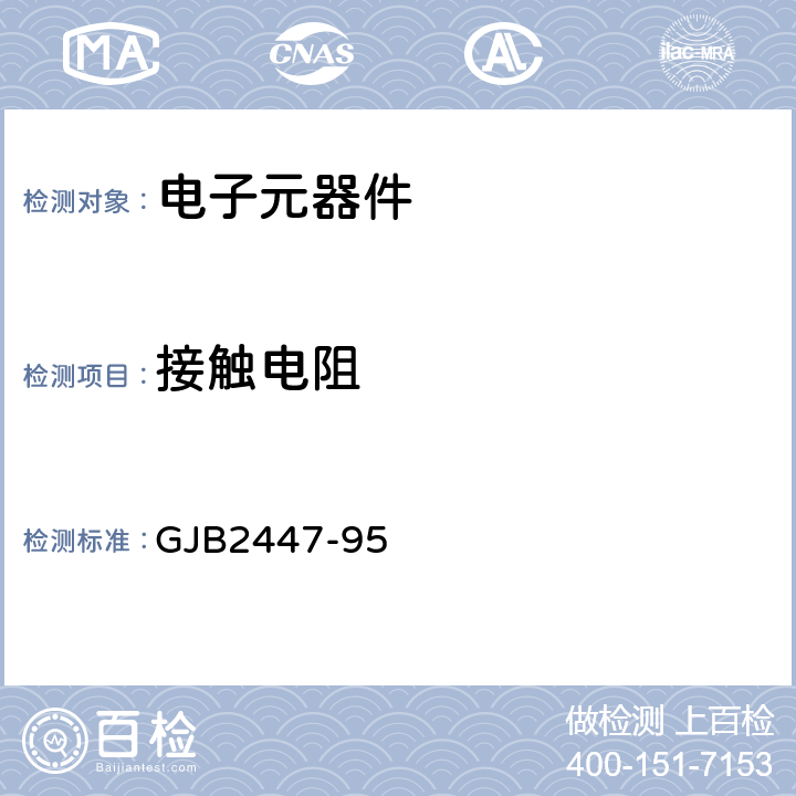 接触电阻 GJB 2447-95 耐振音频电连接器总规范 GJB2447-95 4.7.3