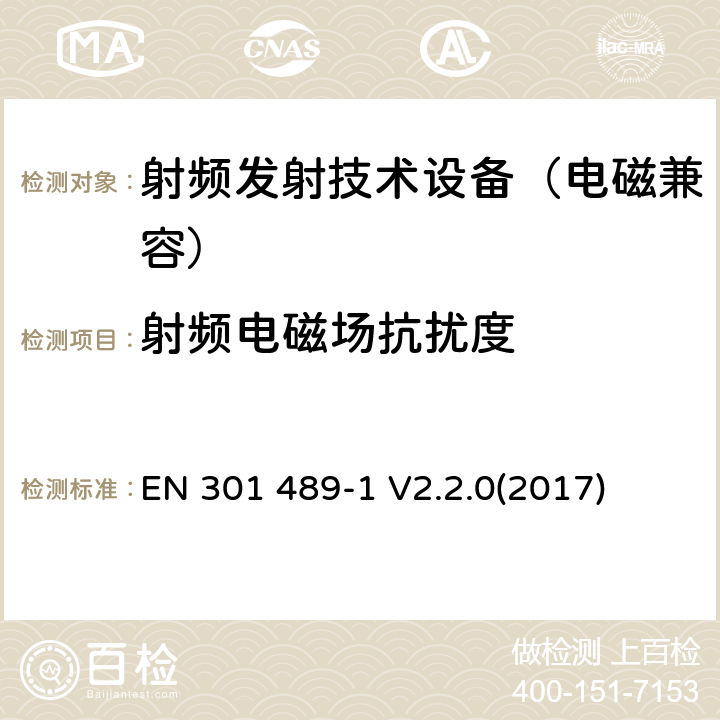 射频电磁场抗扰度 无线通信设备电磁兼容基础要求;第1部分：通用技术要求；RED指令和EMC指令协调标准 EN 301 489-1 V2.2.0(2017) 9.2