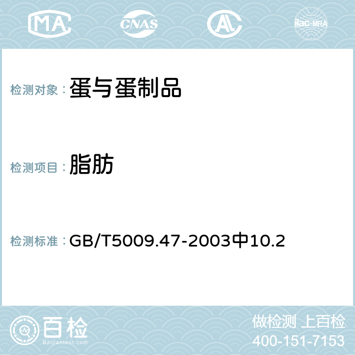 脂肪 蛋与蛋制品卫生标准的分析方法 GB/T5009.47-2003中10.2