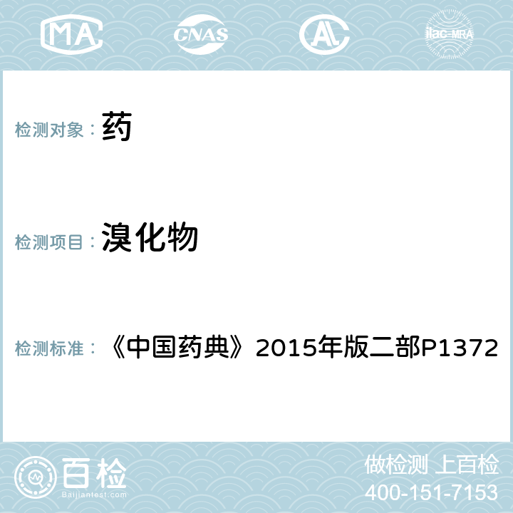 溴化物 溴化物 《中國藥典》2015年版二部P1372