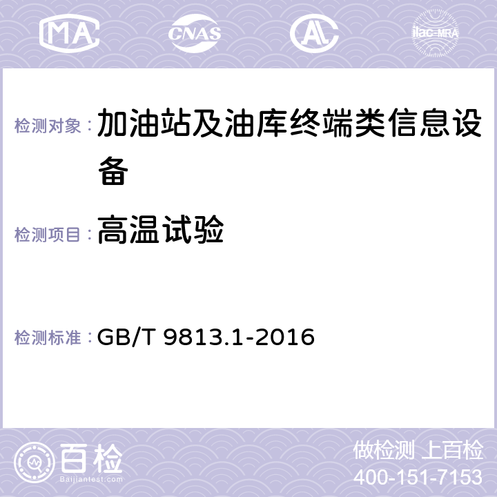 高温试验 计算机通用规范 第1部分:台式微型计算机 GB/T 9813.1-2016 5.8.3