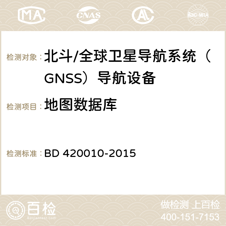 地图数据库 北斗/全球卫星导航系统（GNSS）导航设备通用规范 BD 420010-2015 4.2.7