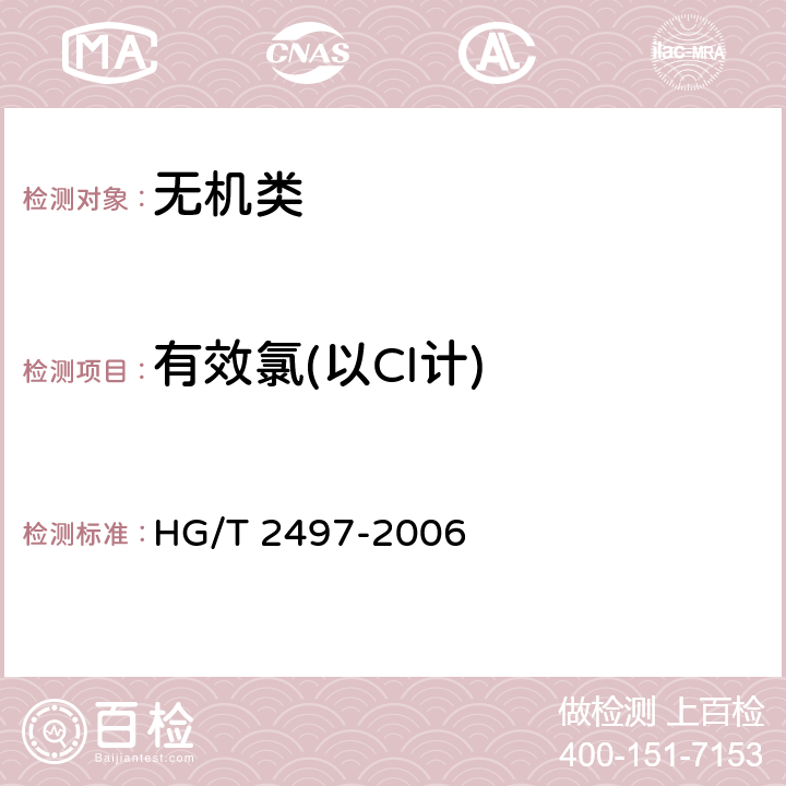 有效氯(以Cl计) 《漂白液》 HG/T 2497-2006 5.2