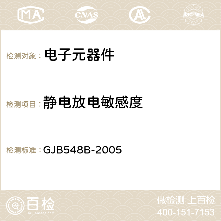 静电放电敏感度 微电子器件试验方法和程序 GJB548B-2005 方法3015