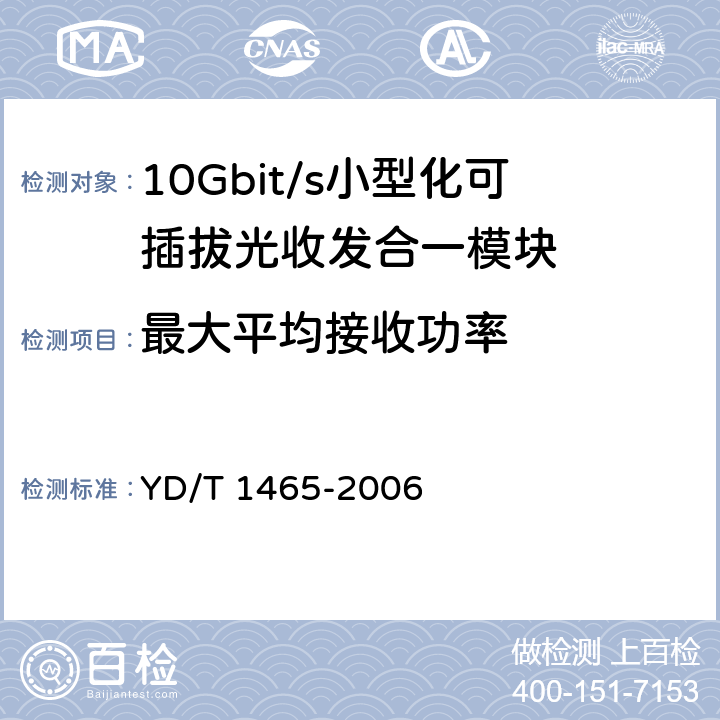 最大平均接收功率 10Gb/s 小型化可插拔光收发合一模块技术条件 YD/T 1465-2006 表10