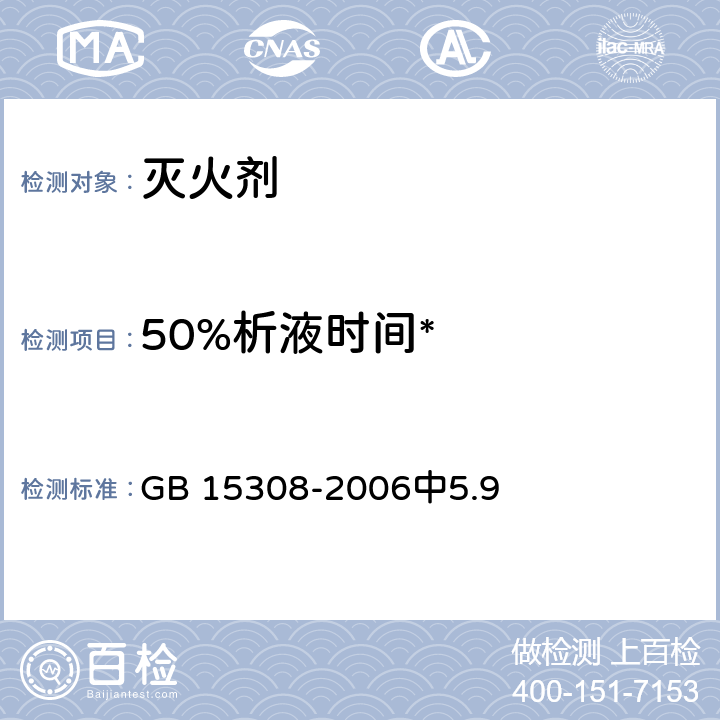 50%析液时间* 泡沫灭火剂 GB 15308-2006中5.9