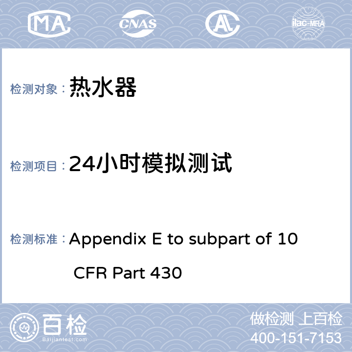 24小时模拟测试 10 CFR PART 430 热水器能源消耗的测试方法 Appendix E to subpart of 10 CFR Part 430 5.4