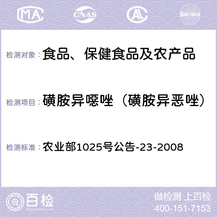 磺胺異噁唑（磺胺異惡唑） 動物源食品中磺胺類藥物殘留檢測 液相色譜－串聯質譜法 農業部1025號公告-23-2008