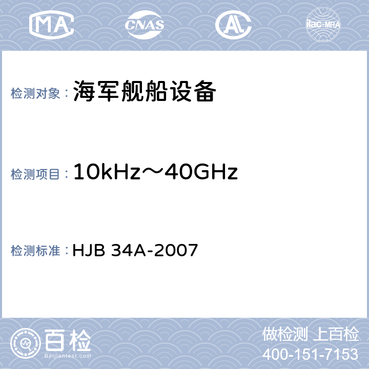 10kHz～40GHz 电场辐射敏感度 RS03 舰船电磁兼容性要求 HJB 34A-2007 10.17