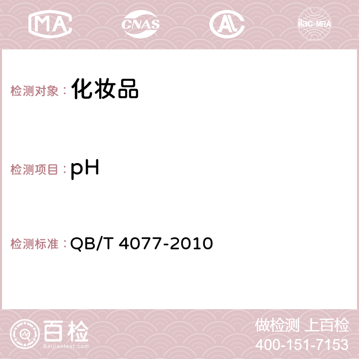 pH 焗油膏(发膜) QB/T 4077-2010 4
