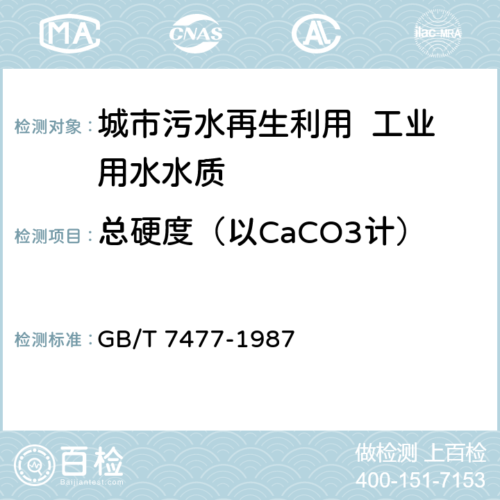 总硬度（以CaCO3计） 水质 钙和镁总量的测定 EDTA滴定法 GB/T 7477-1987 2～8