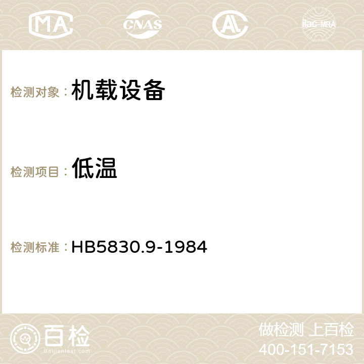 低温 机载设备环境条件及试验方法低温 HB5830.9-1984 全部条款