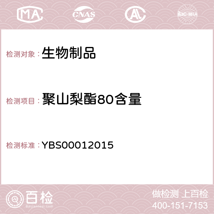 聚山梨酯80含量 国家药品注册标准 YBS00012015