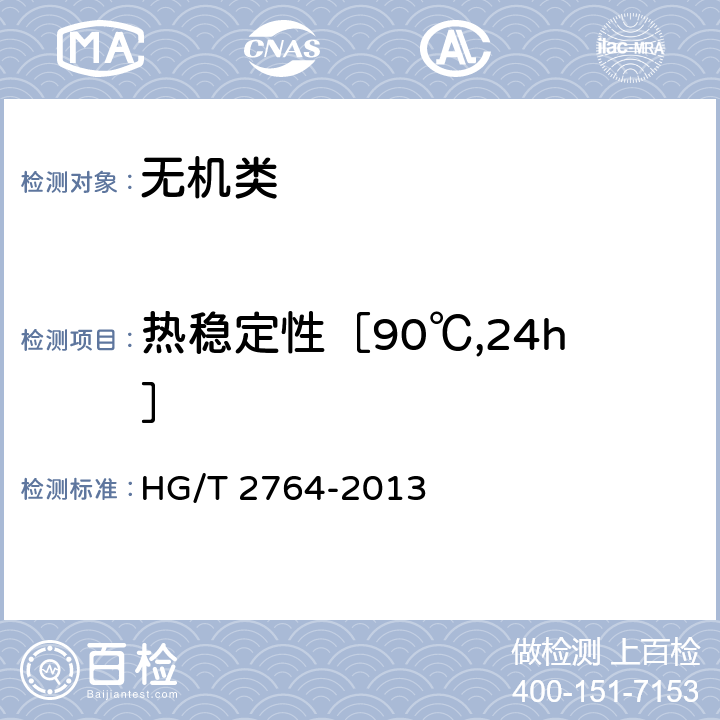 热稳定性［90℃,24h］ HG/T 2764-2013 工业过氧碳酸钠