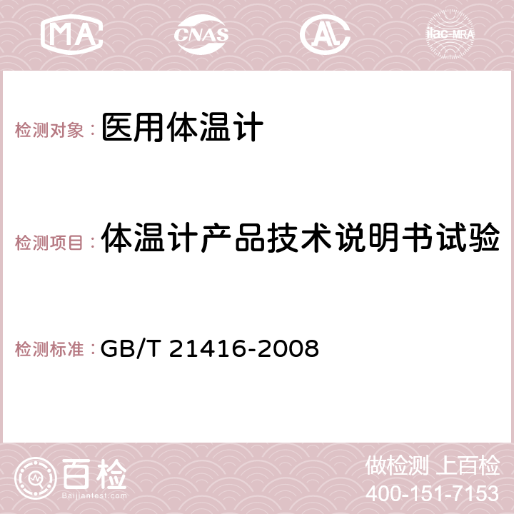 体温计产品技术说明书试验 GB/T 21416-2008 医用电子体温计(附第1号修改单)