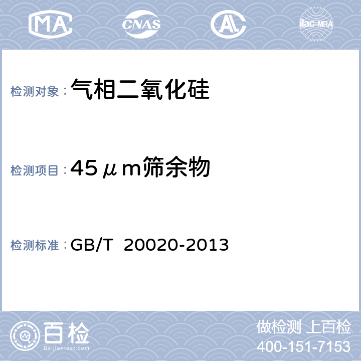 45μm筛余物 GB/T 20020-2013 气相二氧化硅
