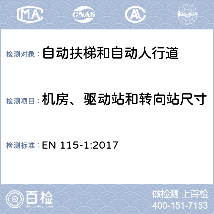 机房、驱动站和转向站尺寸 自动扶梯和自动人行道安全规范 第1部分：制造与安装 EN 115-1:2017 5.8.2