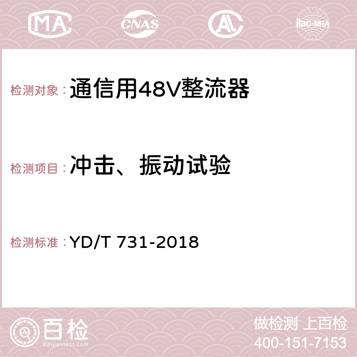 冲击、振动试验 通信用48V整流器 YD/T 731-2018 5.23.4、5.5、5.6