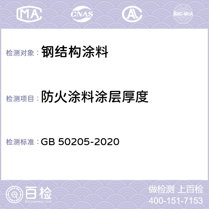 防火涂料涂层厚度 《钢结构工程施工质量验收标准》 GB 50205-2020