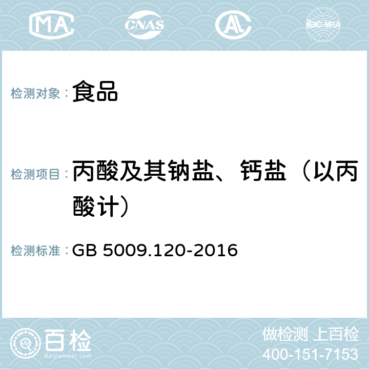 丙酸及其钠盐、钙盐（以丙酸计） 食品安全国家标准 食品中丙酸钠、丙酸钙的测定 GB 5009.120-2016